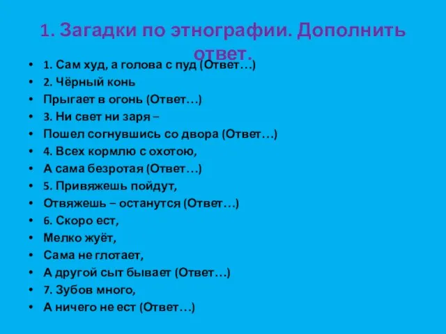 1. Загадки по этнографии. Дополнить ответ. 1. Сам худ, а голова с