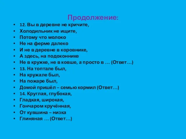 Продолжение: 12. Вы в деревне не кричите, Холодильник не ищите, Потому что