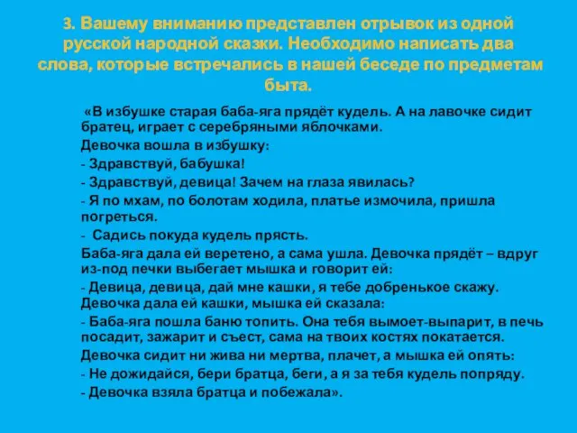 3. Вашему вниманию представлен отрывок из одной русской народной сказки. Необходимо написать