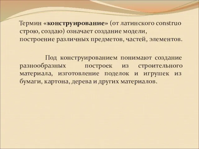 Термин «конструирование» (от латинского construo строю, создаю) означает создание модели, построение различных