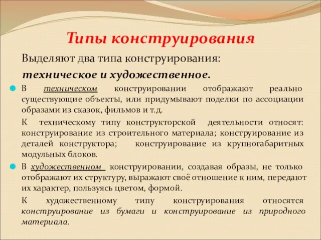 Типы конструирования Выделяют два типа конструирования: техническое и художественное. В техническом конструировании