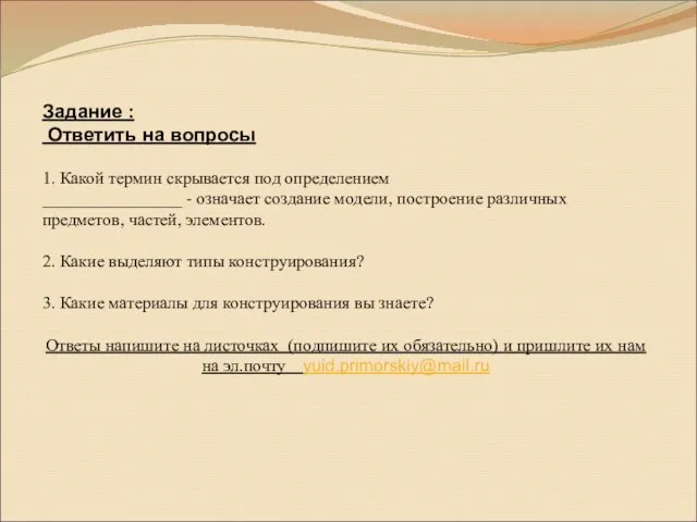 Задание : Ответить на вопросы 1. Какой термин скрывается под определением ________________