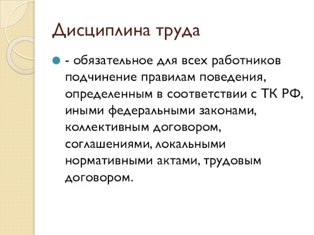 Дисциплина труда - обязательное для всех работников подчинение правилам поведения, определенным в