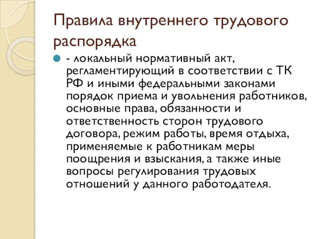 Правила внутреннего трудового распорядка - локальный нормативный акт, регламентирующий в соответствии с