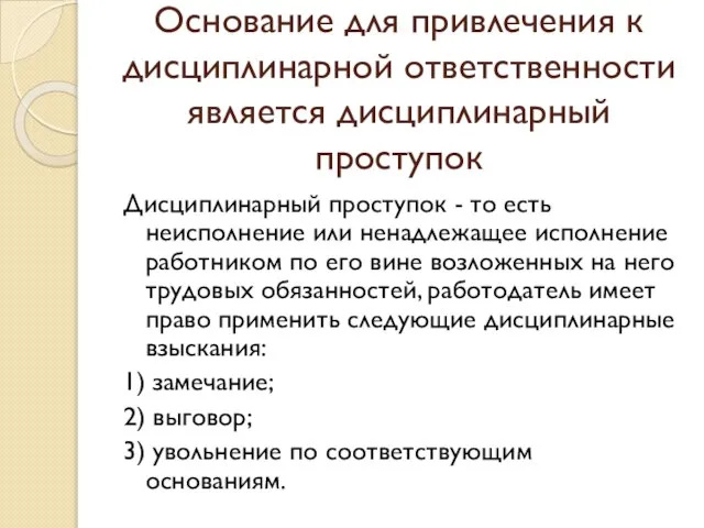 Основание для привлечения к дисциплинарной ответственности является дисциплинарный проступок Дисциплинарный проступок -