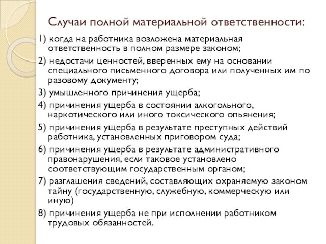 Случаи полной материальной ответственности: 1) когда на работника возложена материальная ответственность в