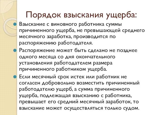 Порядок взыскания ущерба: Взыскание с виновного работника суммы причиненного ущерба, не превышающей