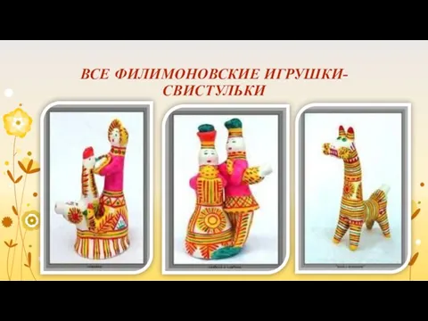 ВСЕ ФИЛИМОНОВСКИЕ ИГРУШКИ-СВИСТУЛЬКИ