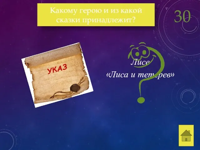 Лисе «Лиса и тетерев» Какому герою и из какой сказки принадлежит? 30