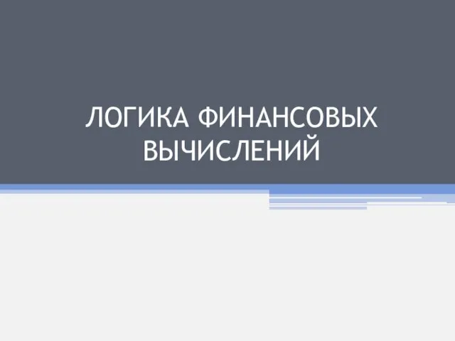 ЛОГИКА ФИНАНСОВЫХ ВЫЧИСЛЕНИЙ