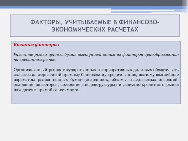 ФАКТОРЫ, УЧИТЫВАЕМЫЕ В ФИНАНСОВО- ЭКОНОМИЧЕСКИХ РАСЧЕТАХ Внешние факторы: Развитие рынка ценных бумаг