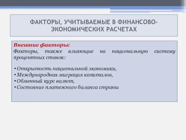 ФАКТОРЫ, УЧИТЫВАЕМЫЕ В ФИНАНСОВО- ЭКОНОМИЧЕСКИХ РАСЧЕТАХ Внешние факторы: Факторы, также влияющие на