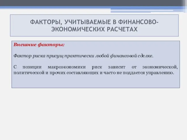 ФАКТОРЫ, УЧИТЫВАЕМЫЕ В ФИНАНСОВО- ЭКОНОМИЧЕСКИХ РАСЧЕТАХ Внешние факторы: Фактор риска присущ практически