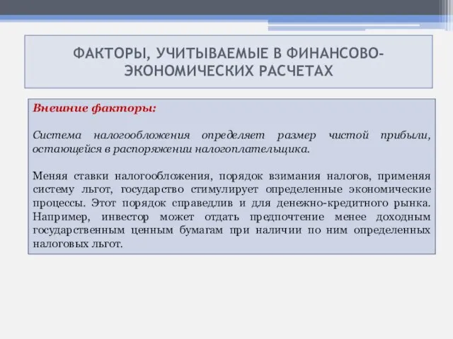 ФАКТОРЫ, УЧИТЫВАЕМЫЕ В ФИНАНСОВО- ЭКОНОМИЧЕСКИХ РАСЧЕТАХ Внешние факторы: Система налогообложения определяет размер