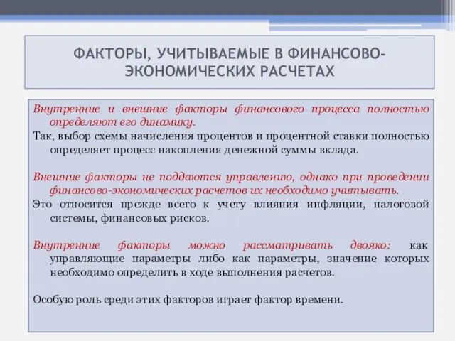 ФАКТОРЫ, УЧИТЫВАЕМЫЕ В ФИНАНСОВО- ЭКОНОМИЧЕСКИХ РАСЧЕТАХ Внутренние и внешние факторы финансового процесса