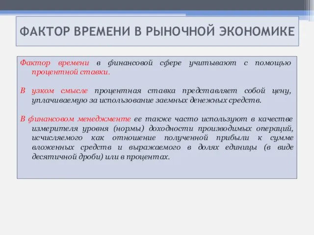 ФАКТОР ВРЕМЕНИ В РЫНОЧНОЙ ЭКОНОМИКЕ Фактор времени в финансовой сфере учитывают с