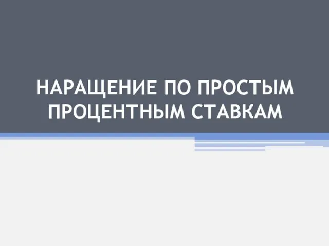 НАРАЩЕНИЕ ПО ПРОСТЫМ ПРОЦЕНТНЫМ СТАВКАМ