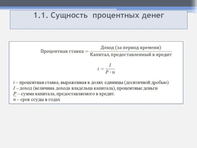 1.1. Сущность процентных денег