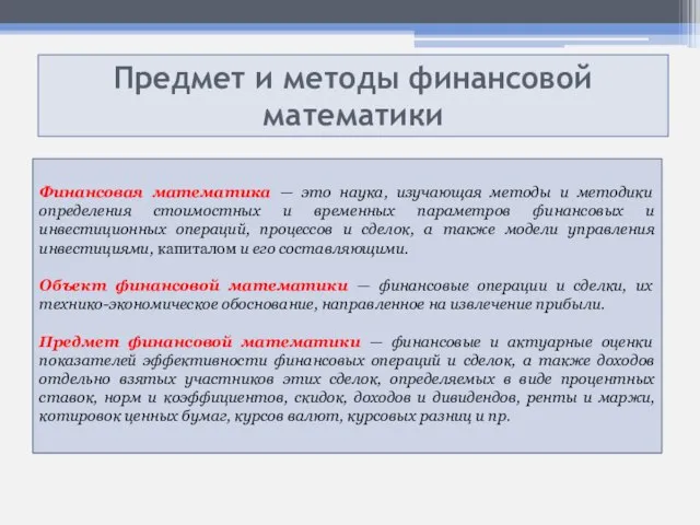 Предмет и методы финансовой математики Финансовая математика — это наука, изучающая методы