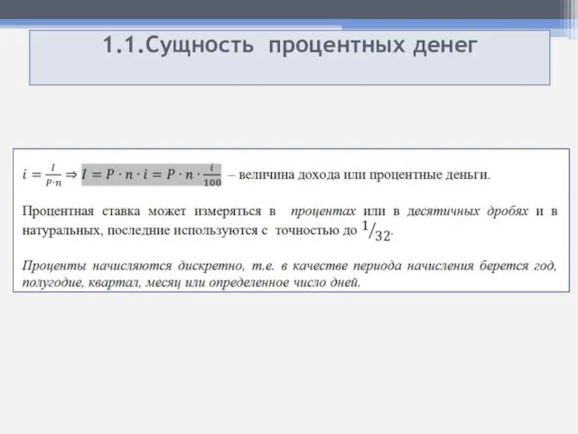 1.1.Сущность процентных денег