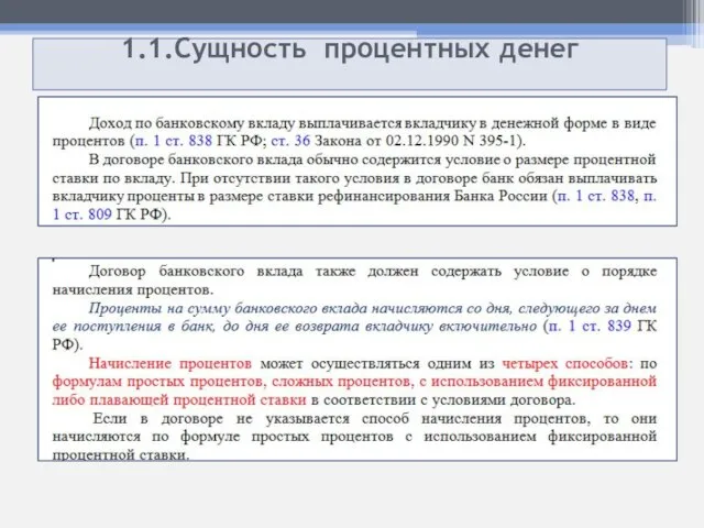 1.1.Сущность процентных денег