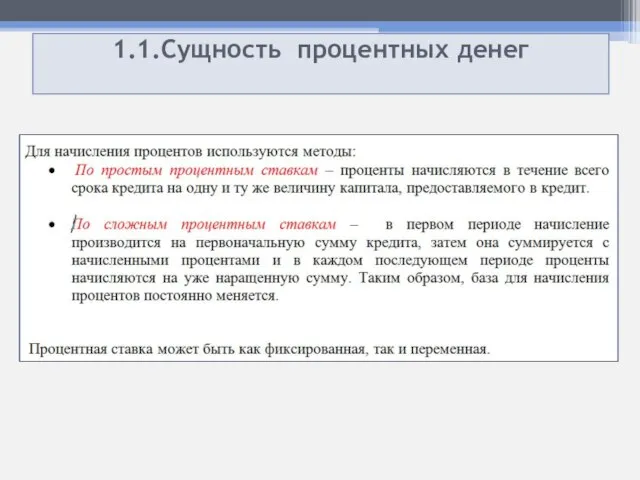 1.1.Сущность процентных денег