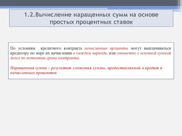 1.2.Вычисление наращенных сумм на основе простых процентных ставок