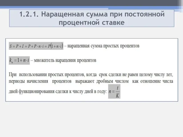 1.2.1. Наращенная сумма при постоянной процентной ставке