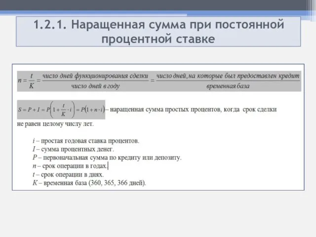 1.2.1. Наращенная сумма при постоянной процентной ставке