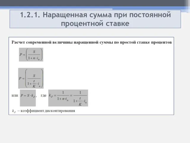 1.2.1. Наращенная сумма при постоянной процентной ставке