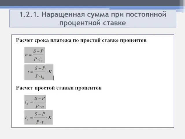 1.2.1. Наращенная сумма при постоянной процентной ставке