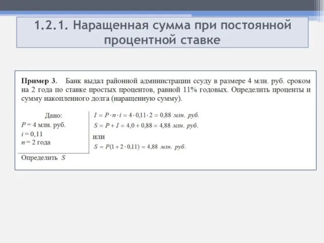 1.2.1. Наращенная сумма при постоянной процентной ставке