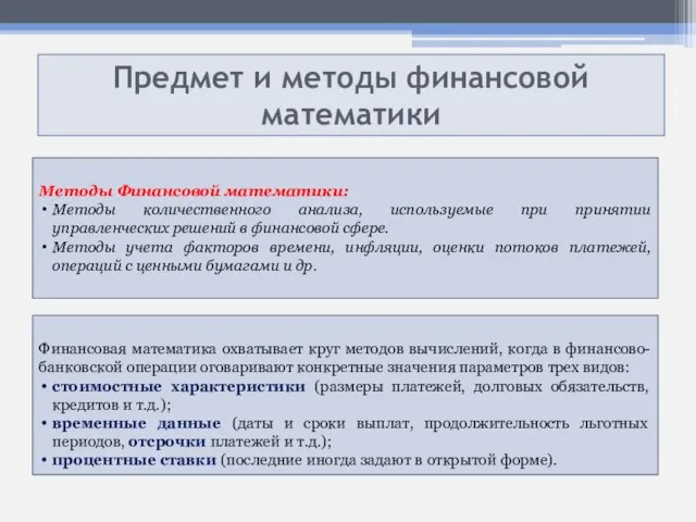 Предмет и методы финансовой математики Методы Финансовой математики: Методы количественного анализа, используемые