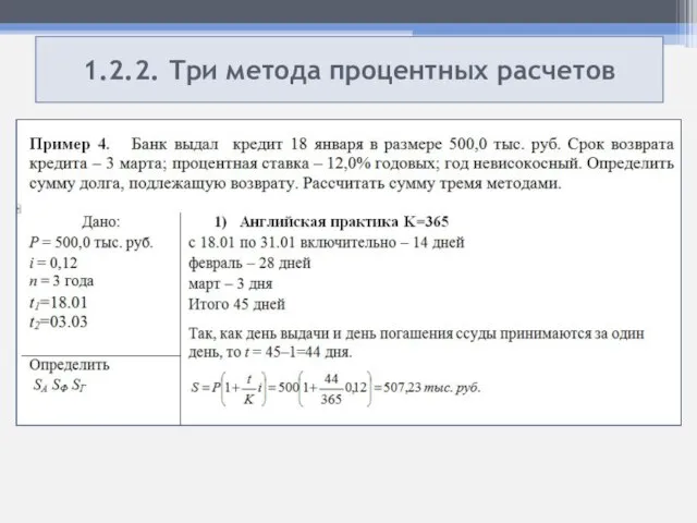 1.2.2. Три метода процентных расчетов