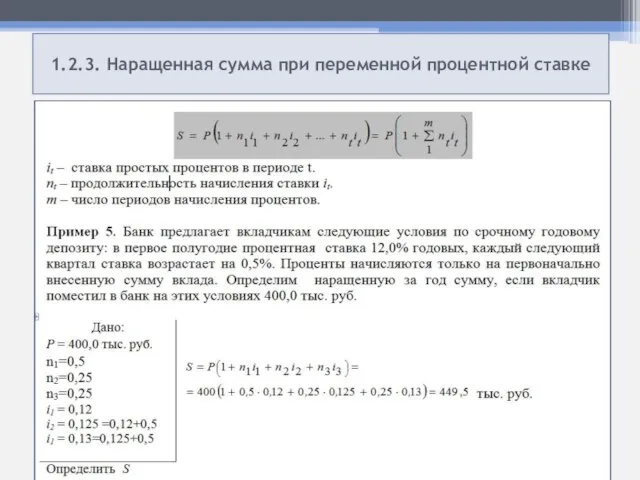 1.2.3. Наращенная сумма при переменной процентной ставке