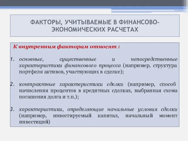 ФАКТОРЫ, УЧИТЫВАЕМЫЕ В ФИНАНСОВО- ЭКОНОМИЧЕСКИХ РАСЧЕТАХ К внутренним факторам относят : основные,