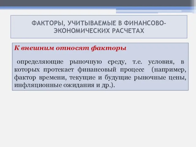 ФАКТОРЫ, УЧИТЫВАЕМЫЕ В ФИНАНСОВО- ЭКОНОМИЧЕСКИХ РАСЧЕТАХ К внешним относят факторы определяющие рыночную