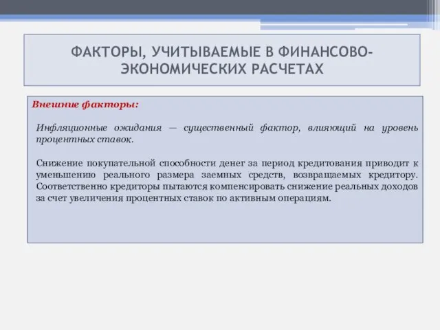 ФАКТОРЫ, УЧИТЫВАЕМЫЕ В ФИНАНСОВО- ЭКОНОМИЧЕСКИХ РАСЧЕТАХ Внешние факторы: Инфляционные ожидания — существенный