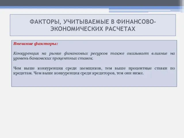 ФАКТОРЫ, УЧИТЫВАЕМЫЕ В ФИНАНСОВО- ЭКОНОМИЧЕСКИХ РАСЧЕТАХ Внешние факторы: Конкуренция на рынке финансовых