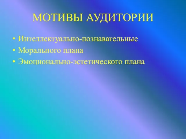 МОТИВЫ АУДИТОРИИ Интеллектуально-познавательные Морального плана Эмоционально-эстетического плана