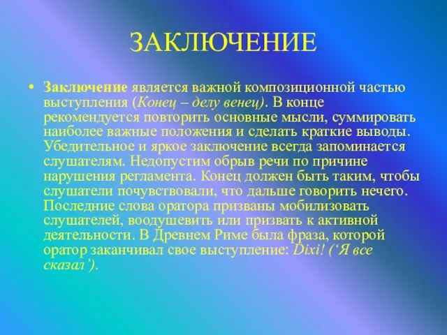 ЗАКЛЮЧЕНИЕ Заключение является важной композиционной частью выступления (Конец – делу венец). В