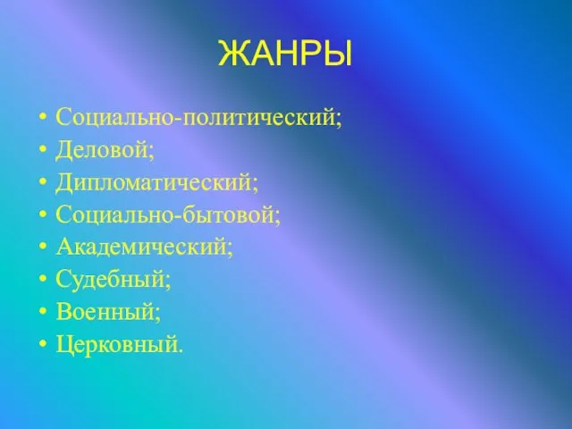 ЖАНРЫ Социально-политический; Деловой; Дипломатический; Социально-бытовой; Академический; Судебный; Военный; Церковный.