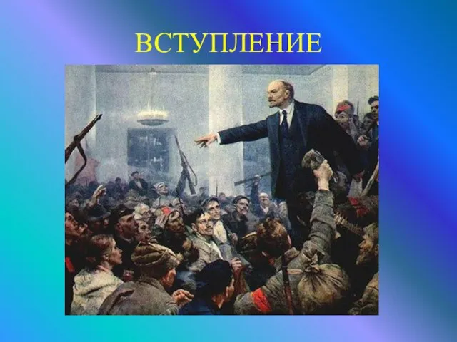 ВСТУПЛЕНИЕ