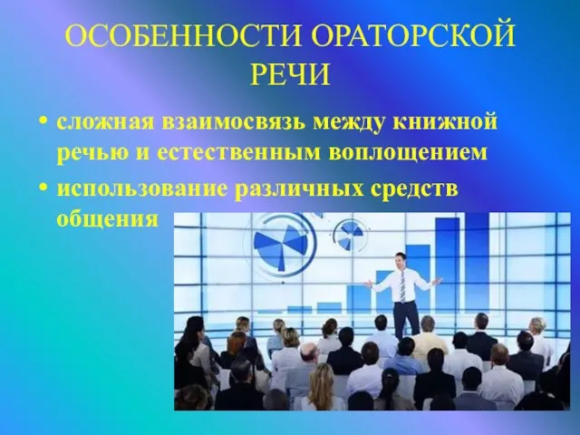 ОСОБЕННОСТИ ОРАТОРСКОЙ РЕЧИ сложная взаимосвязь между книжной речью и естественным воплощением использование различных средств общения