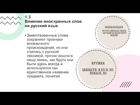 1.3 Влияние иностранных слов на русский язык Заимствованные слова сохраняют признаки иноязычного