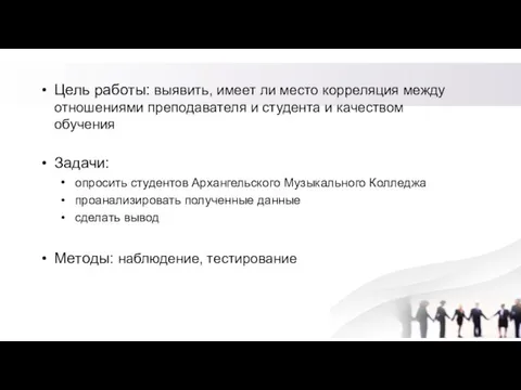 Цель работы: выявить, имеет ли место корреляция между отношениями преподавателя и студента