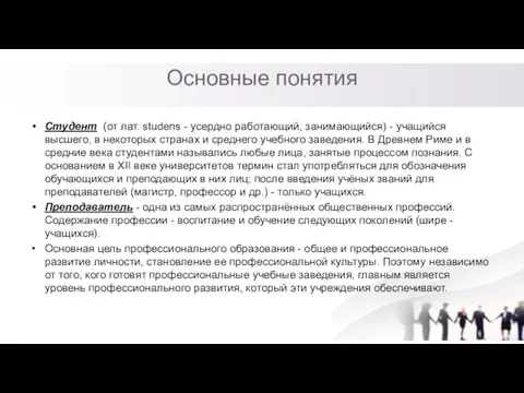 Основные понятия Студент (от лат. studens - усердно работающий, занимающийся) - учащийся