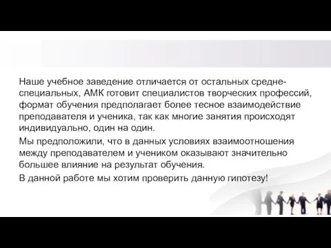 Наше учебное заведение отличается от остальных средне-специальных, АМК готовит специалистов творческих профессий,