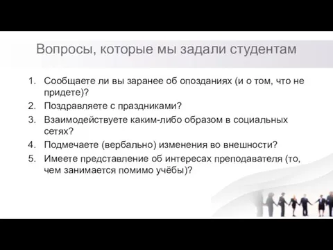 Вопросы, которые мы задали студентам Сообщаете ли вы заранее об опозданиях (и