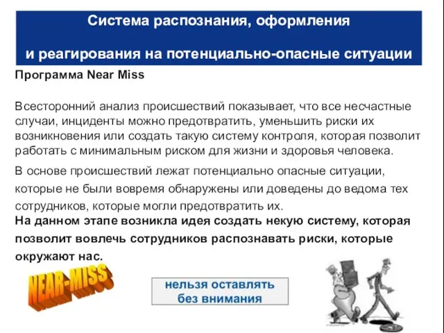 Система распознания, оформления и реагирования на потенциально-опасные ситуации Программа Near Miss Всесторонний